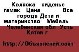 Коляска - сиденье-гамак › Цена ­ 9 500 - Все города Дети и материнство » Мебель   . Челябинская обл.,Усть-Катав г.